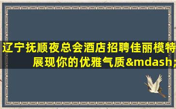白银夜场招聘